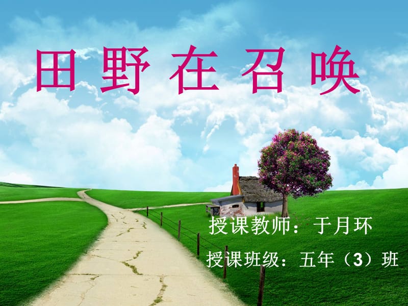 《田野在召唤》小学音乐课件.ppt_第2页