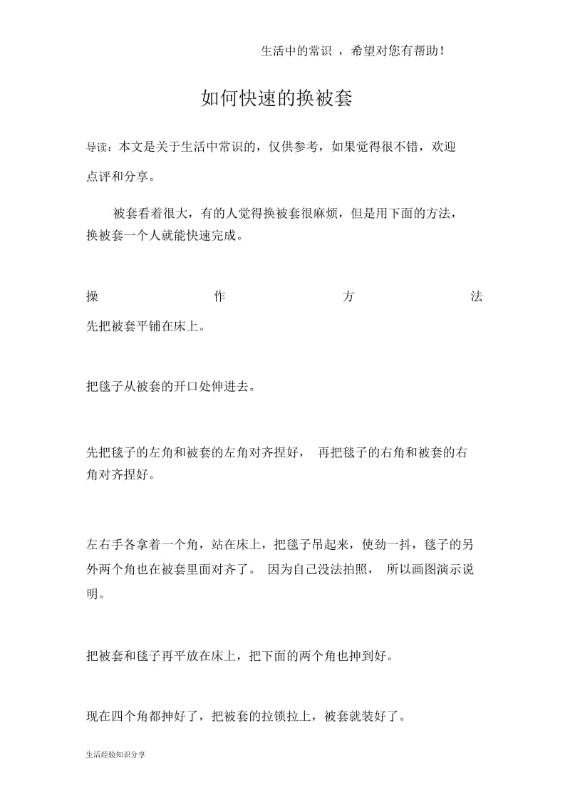 如何快速的换被套.docx_第1页