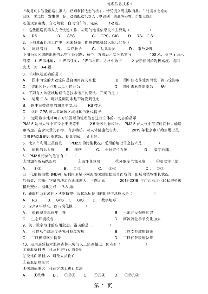 地理信息技术限时训练1.docx_第1页