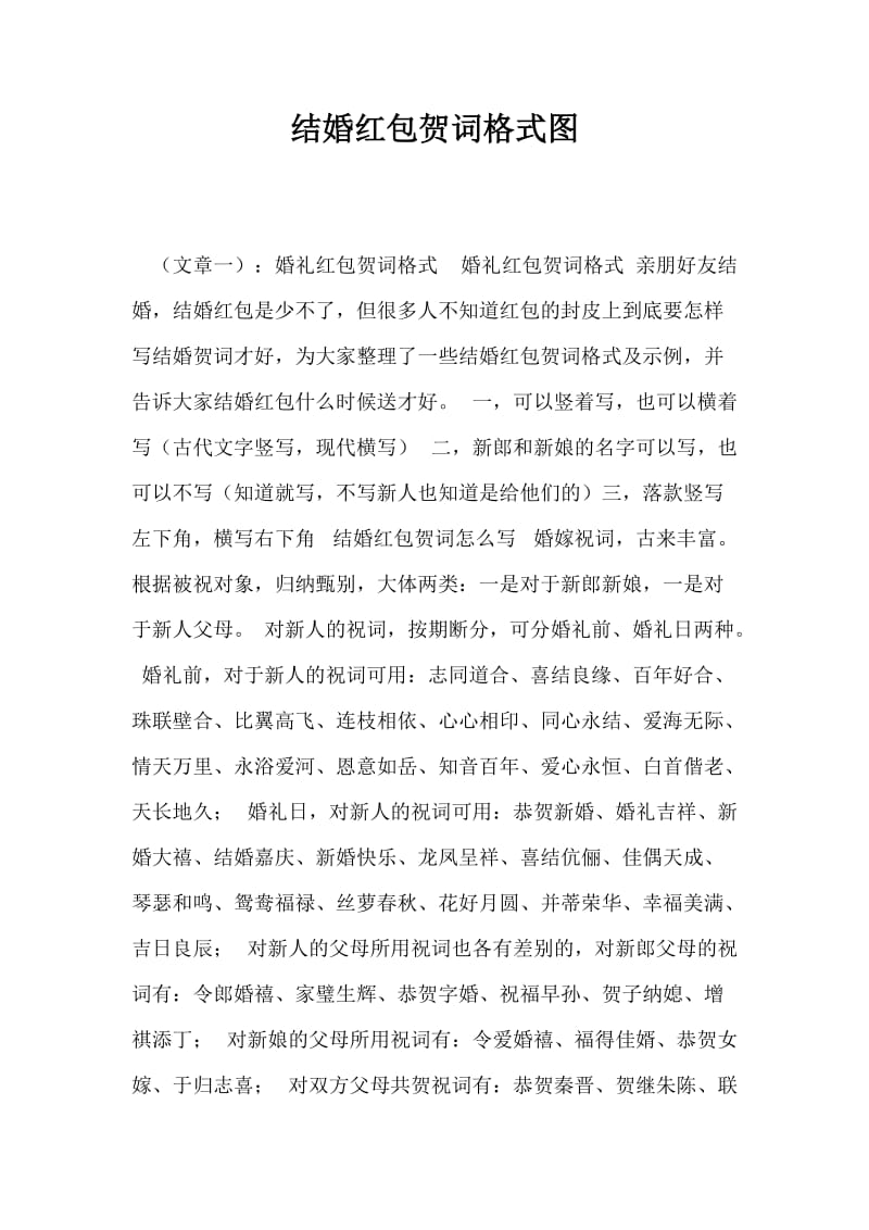 结婚红包贺词格式图.doc_第1页