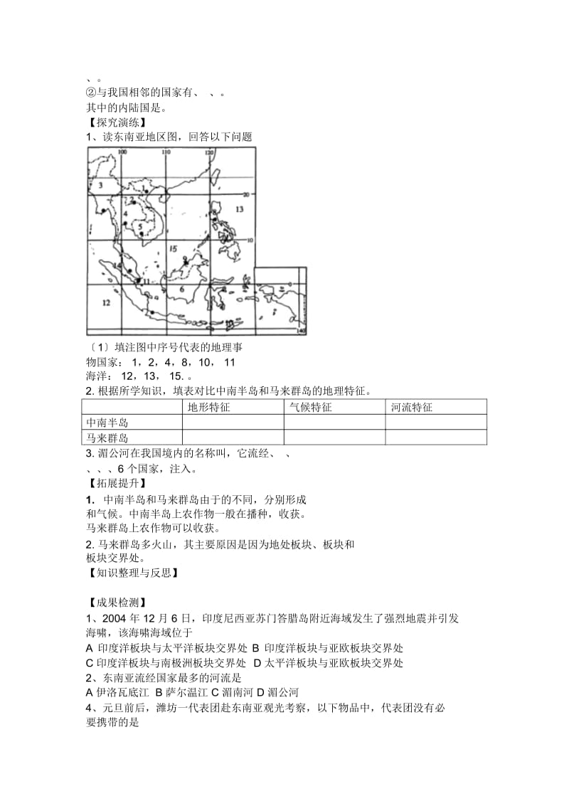 地理初一下湘教版2.1东南亚(第1课时)学案+练习.docx_第2页