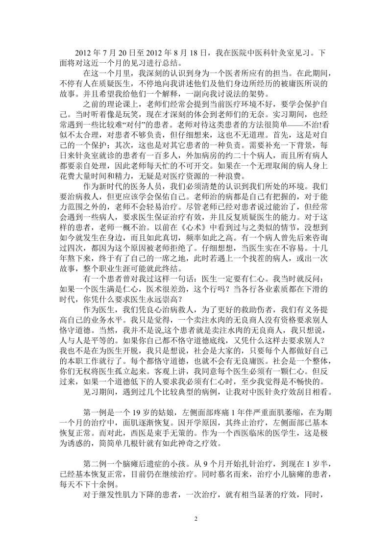 暑假医院中医科见习报告.doc_第2页