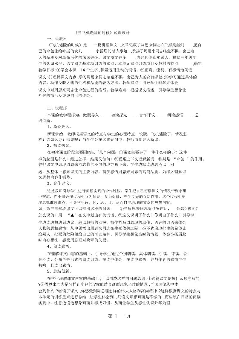 四年级上语文说课稿当飞机遇险的时候浙教版.docx_第1页