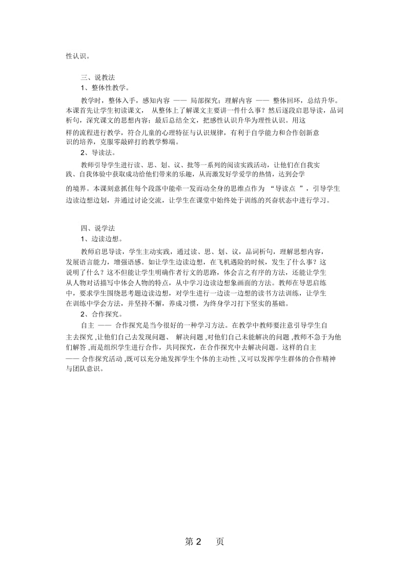 四年级上语文说课稿当飞机遇险的时候浙教版.docx_第2页