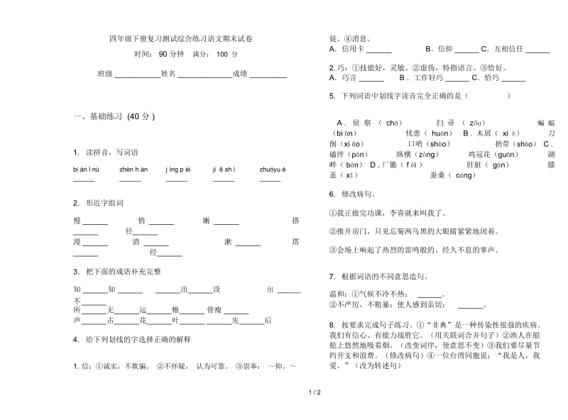 四年级下册复习测试综合练习语文期末试卷.docx_第1页