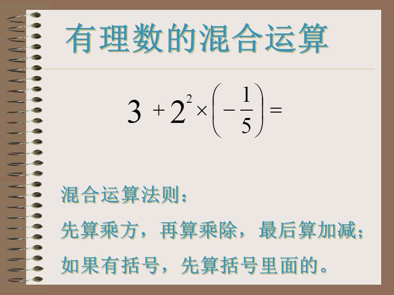 数学：211有理数的混合运算1课件(北师大版七年级上).ppt_第3页