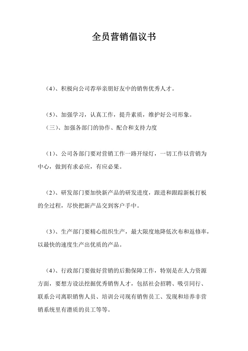 全员营销倡议书.doc_第1页