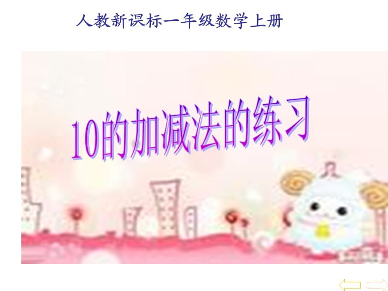 10的加减法应用的练习课件.ppt_第1页