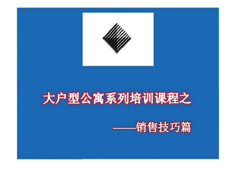 大户型公寓系列培训课程之-销售技巧篇课件.ppt_第1页