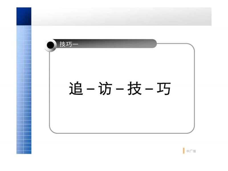 大户型公寓系列培训课程之-销售技巧篇课件.ppt_第2页