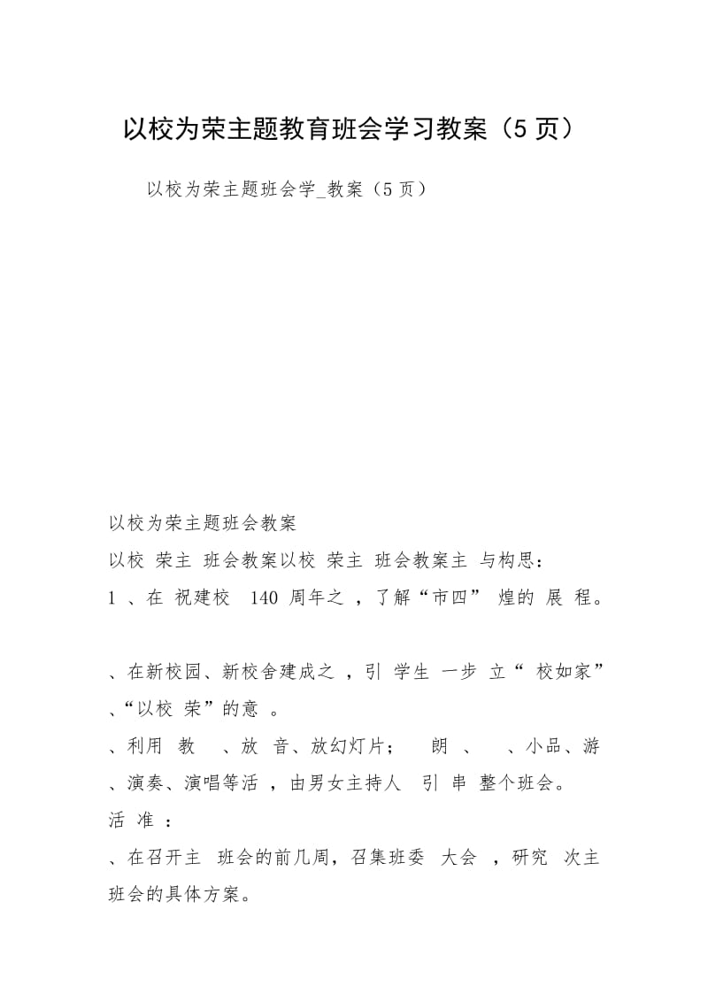 2021以校为荣主题教育班会学习教案（5页）.docx_第1页