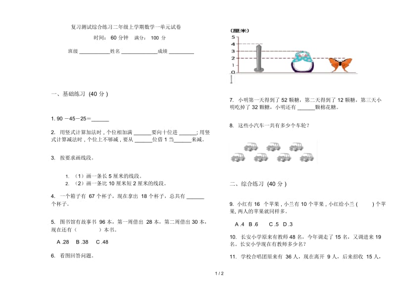 复习测试综合练习二年级上学期数学一单元试卷.docx_第1页