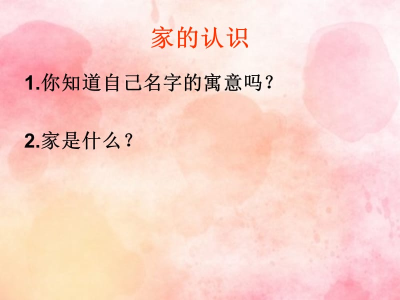 我爱我家主题班会课件.ppt_第2页