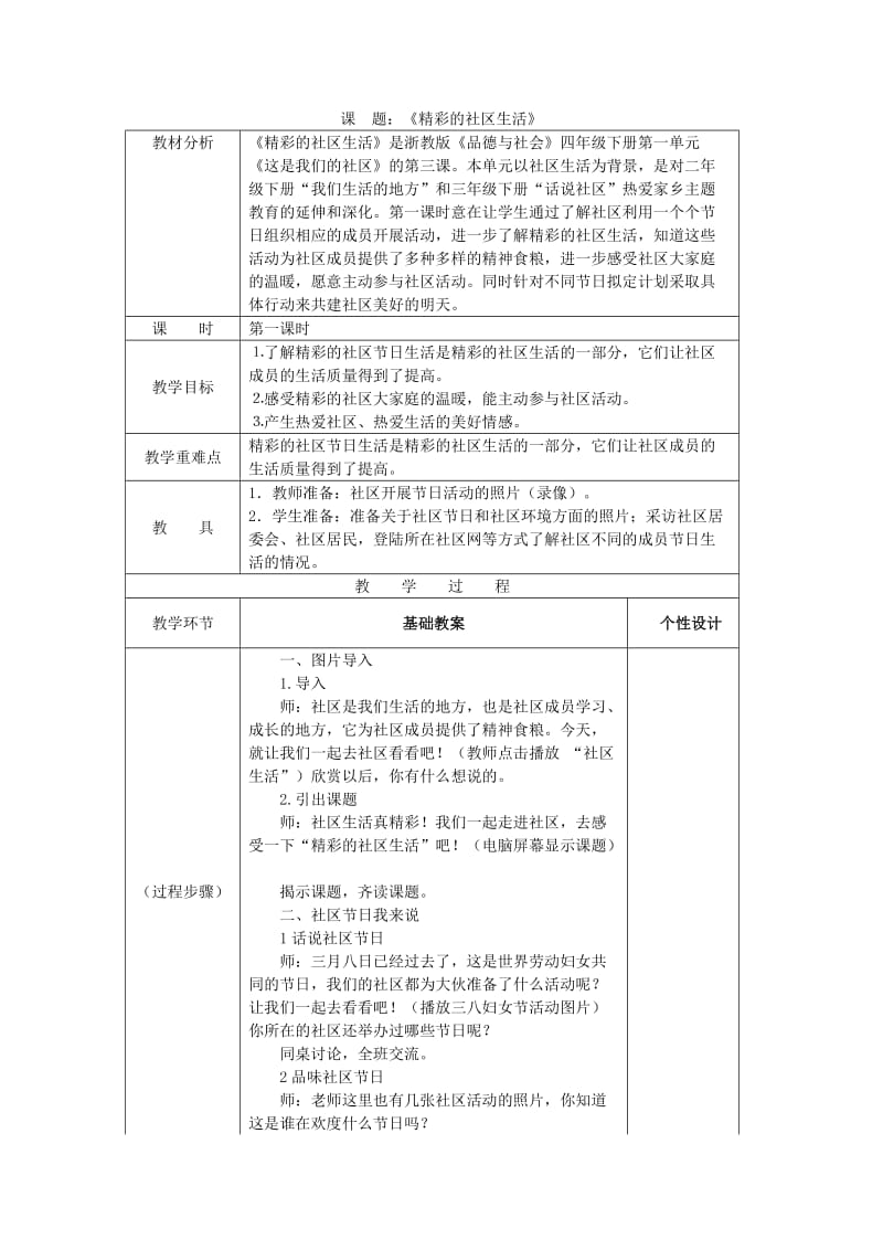 精彩的社区生活第一课时.doc_第1页