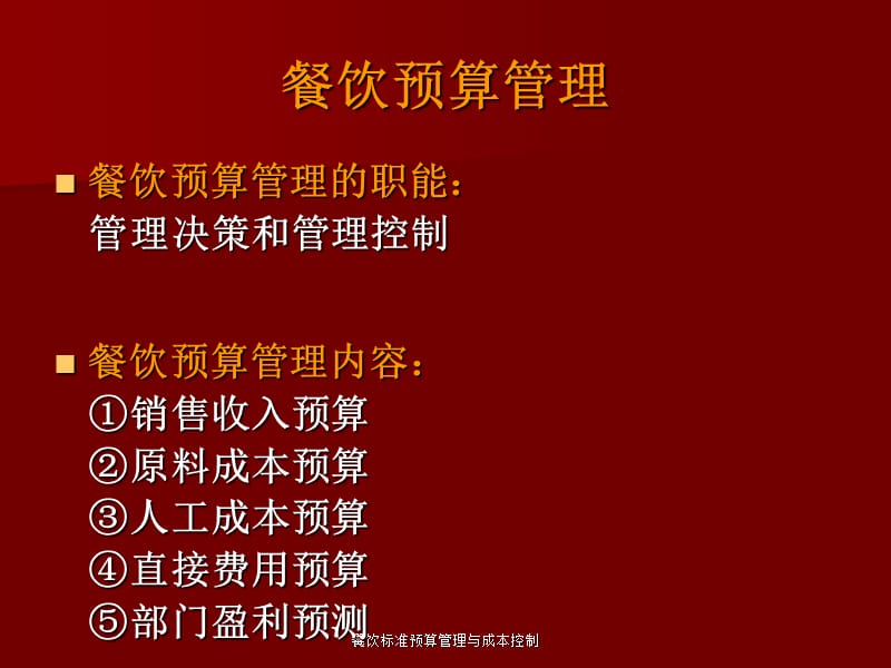 餐饮标准预算管理与成本控制课件.ppt_第2页