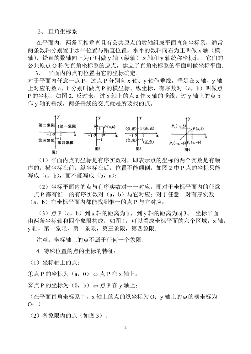 第6章平面直角坐标系回顾与思考教案.doc_第2页