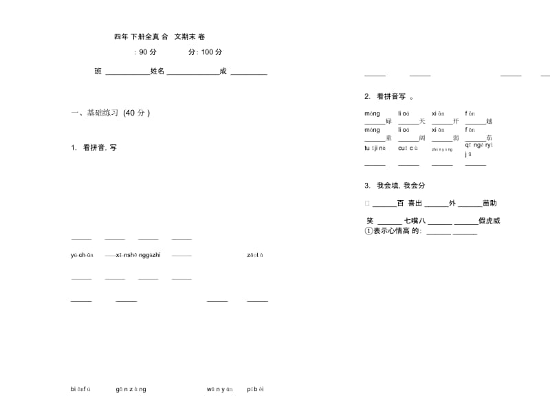 四年级下册全真综合练习语文期末试卷.docx_第1页