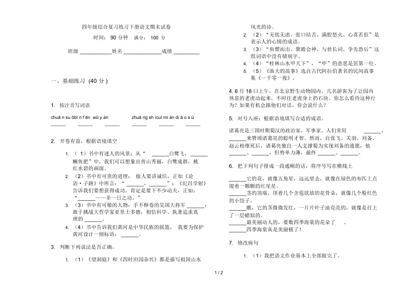 四年级综合复习练习下册语文期末试卷.docx_第1页