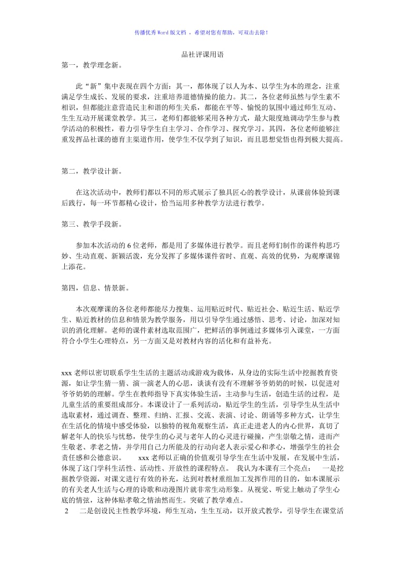 品社评课用语Word版.doc_第1页