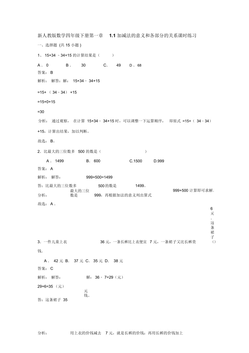 四年级下册数学同步练习1.1加减法的意义和各部分的关系_人教新课标版(秋).docx_第1页