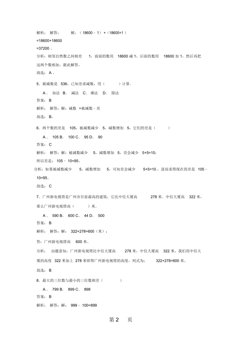 四年级下册数学同步练习1.1加减法的意义和各部分的关系_人教新课标版(秋).docx_第3页