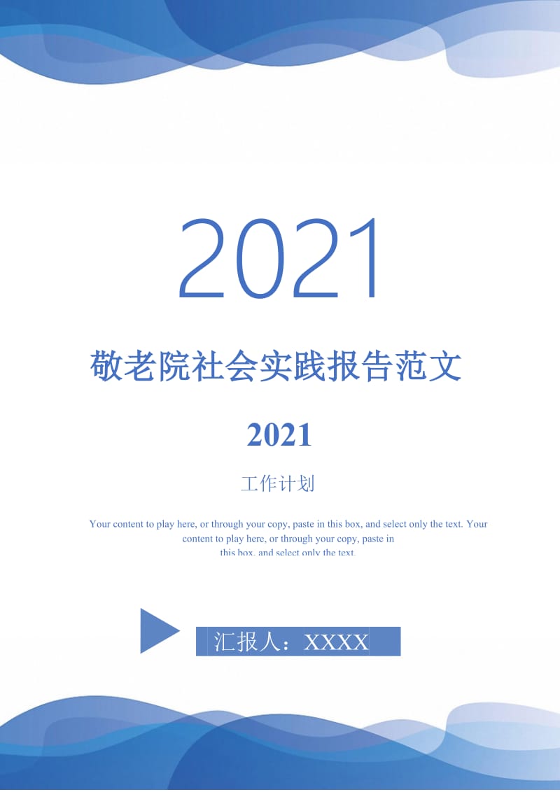 敬老院社会实践报告范文2021.doc_第1页