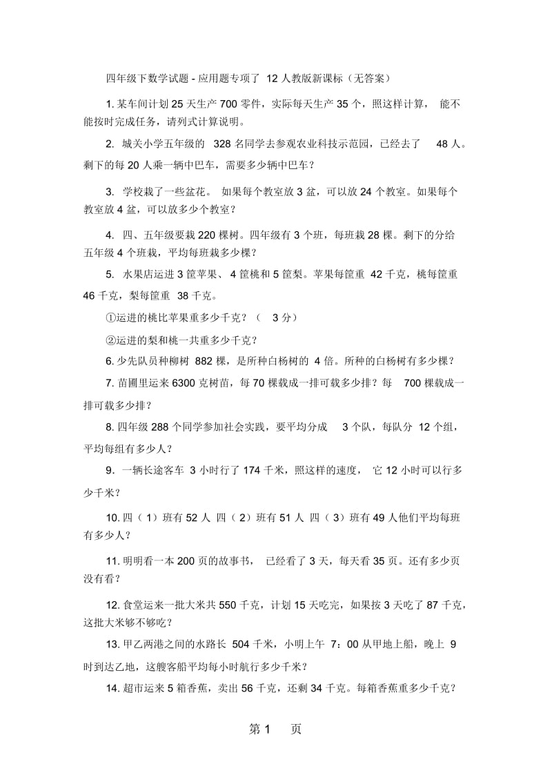 四年级下数学试题应用题专项了12人教版新课标(无答案).docx_第1页