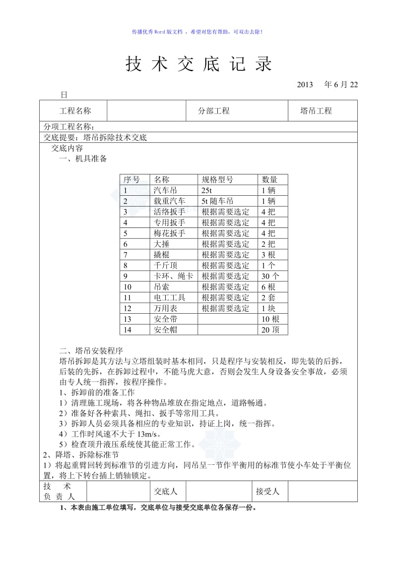 塔吊拆除技术交底Word版.doc_第1页