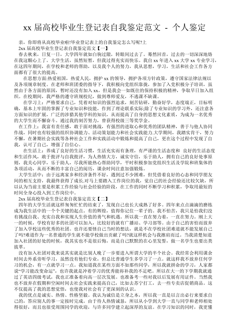 届高校毕业生登记表自我鉴定范文 - 个人鉴定 .doc_第1页