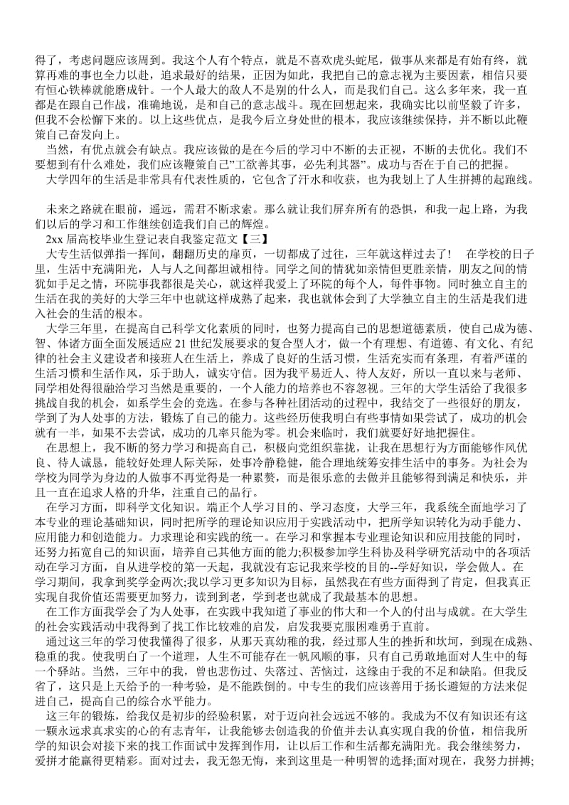 届高校毕业生登记表自我鉴定范文 - 个人鉴定 .doc_第2页