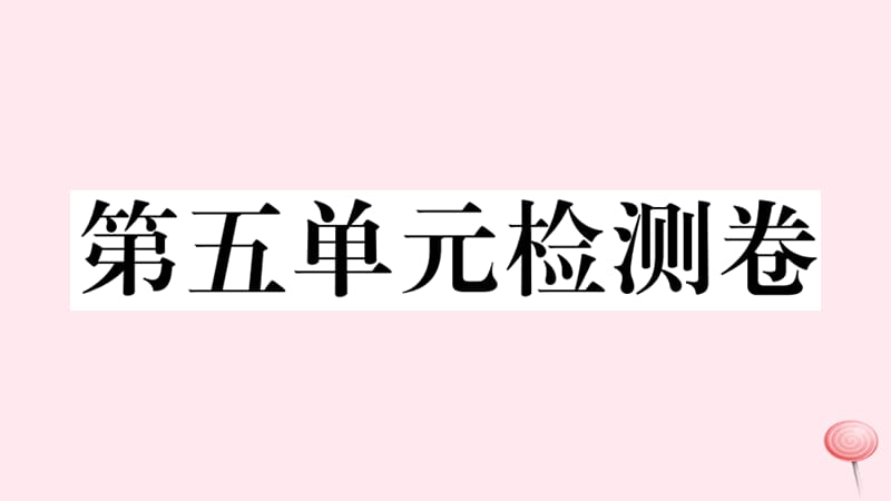 （安徽专版）2019秋九年级历史上册 第五单元 走向近代单元检测卷课件 新人教版.ppt_第1页