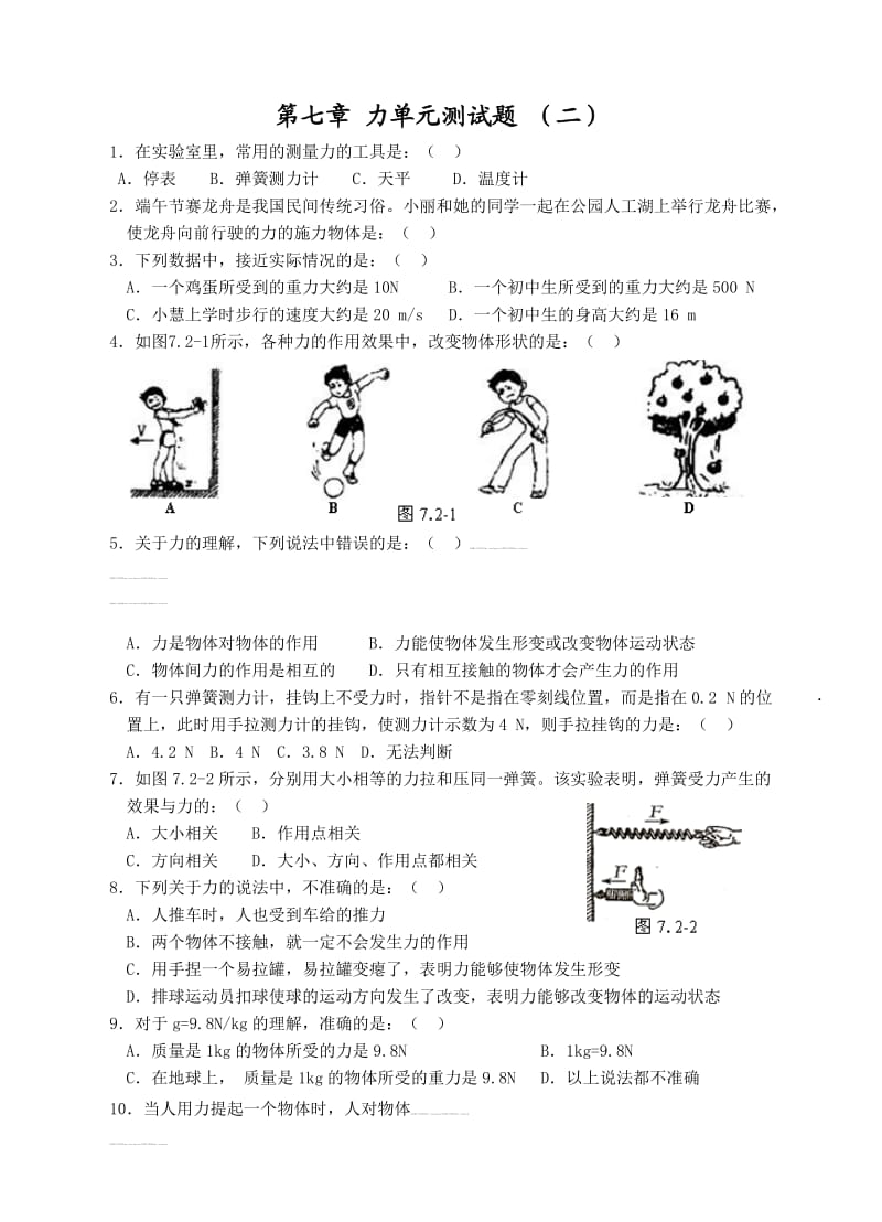 人教版八年级物理下册 第7章 力单元测试题2.doc_第1页