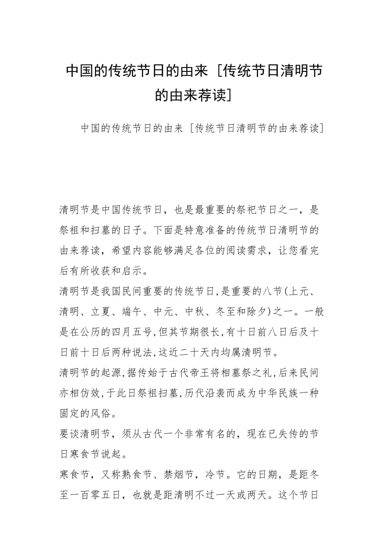 2021中国的传统节日的由来 传统节日清明节的由来荐读 .docx_第1页