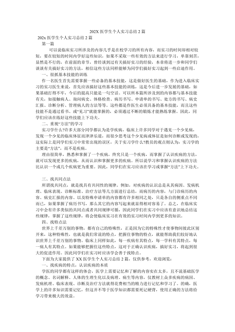 《202X医学生个人实习总结2篇》.doc_第1页