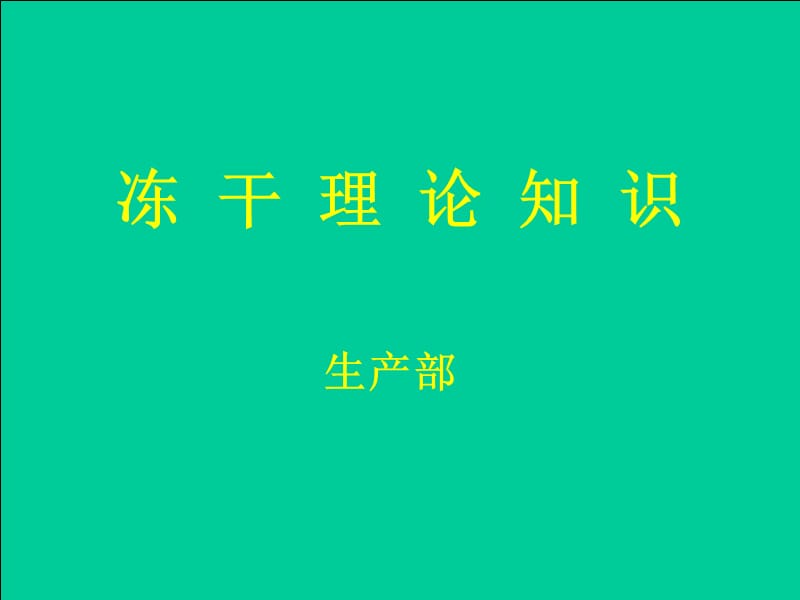 冻干机生产使用培训课件.ppt_第1页