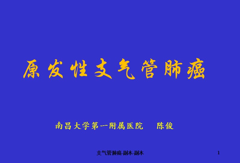 支气管肺癌-副本-副本课件.ppt_第1页