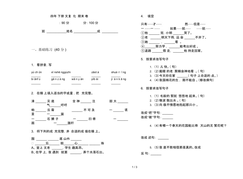 四年级下册语文复习强化训练期末试卷.docx_第1页