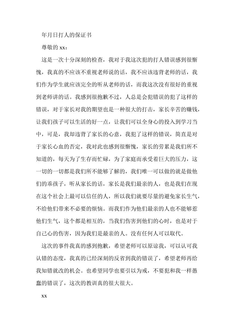 打人的保证书400字3篇.doc_第2页