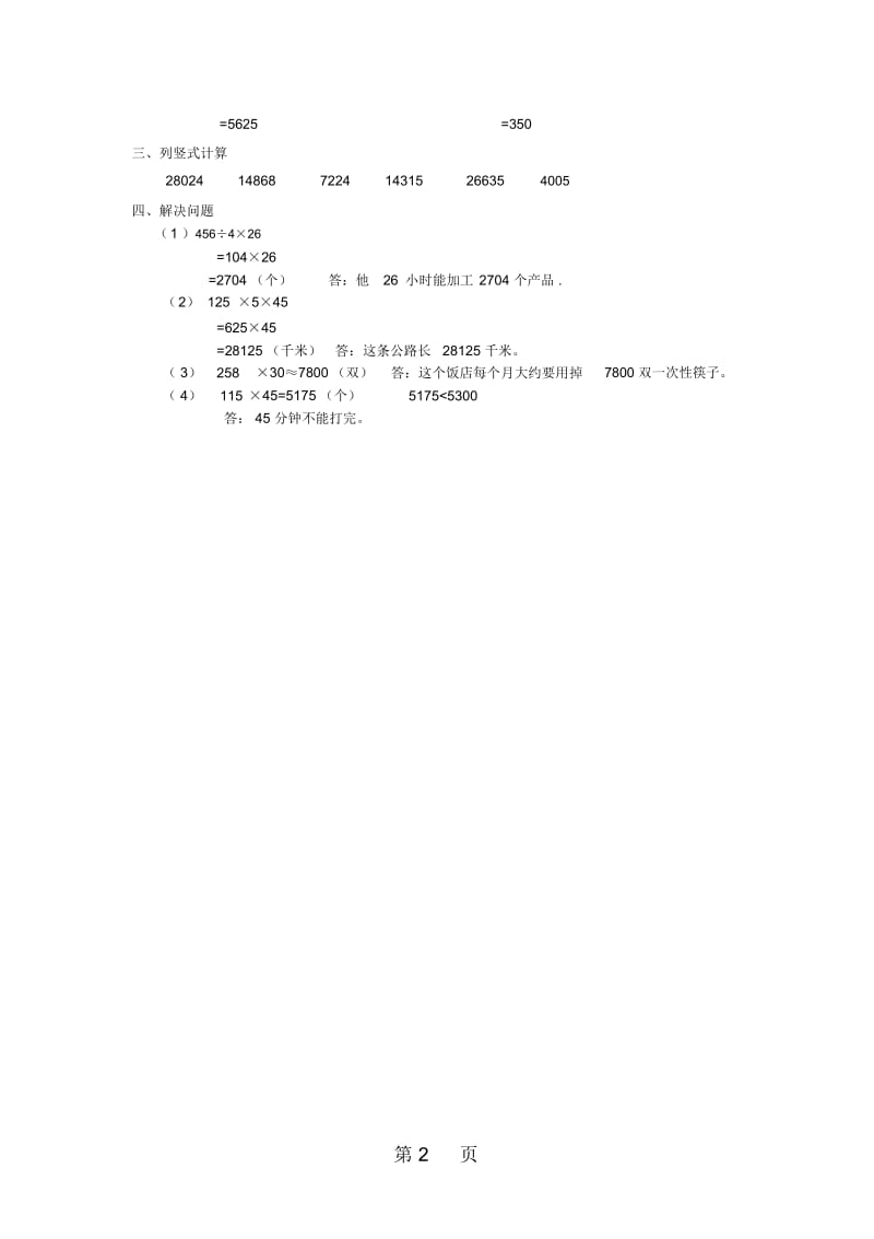 四年级下册数学同步练习31三位数乘两位数苏教版.docx_第2页