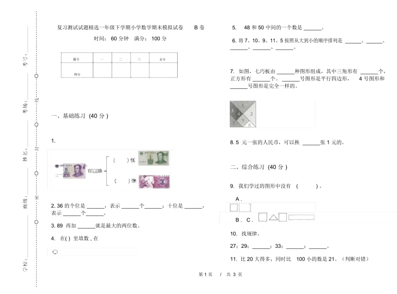 复习测试试题精选一年级下学期小学数学期末模拟试卷B卷.docx_第1页