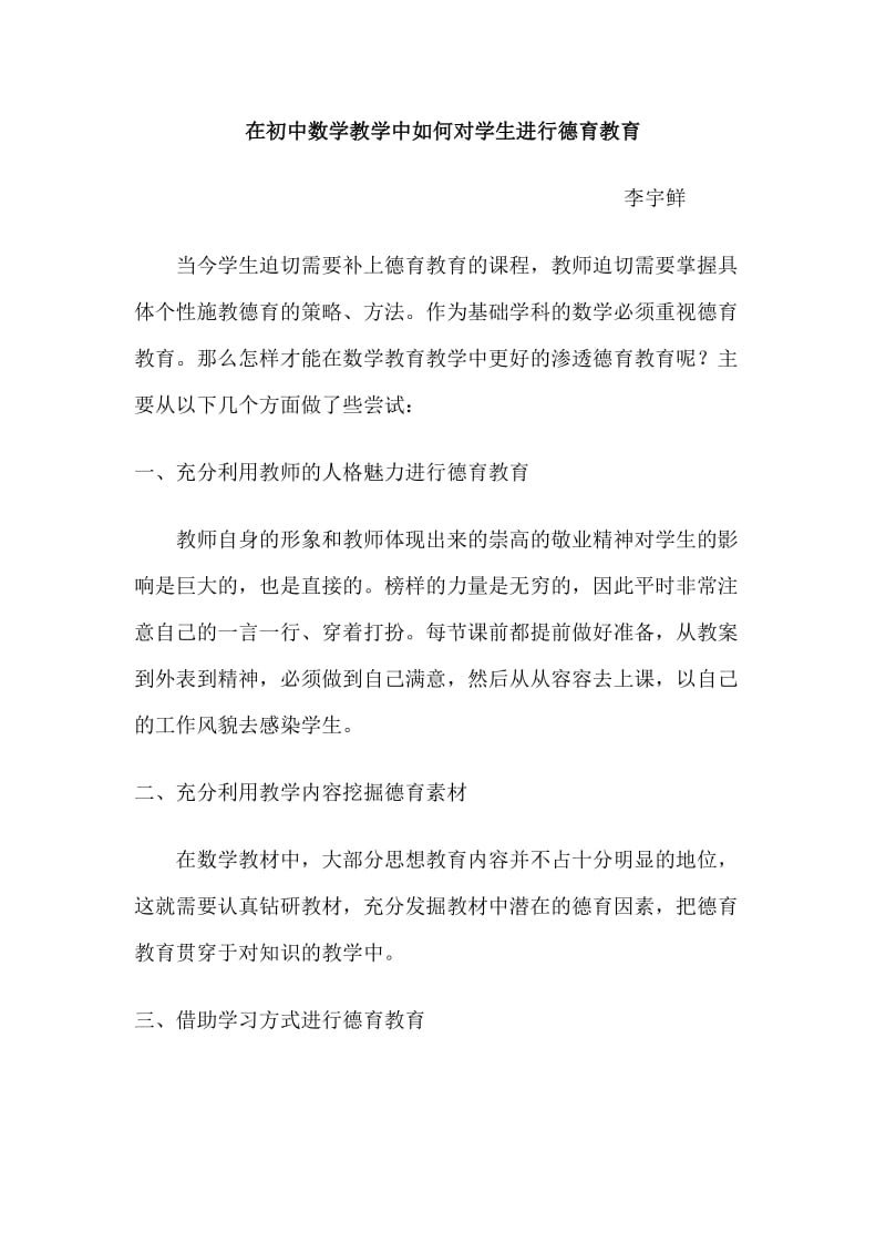 在初中数学教学中如何对学生进行德育教育.doc_第1页