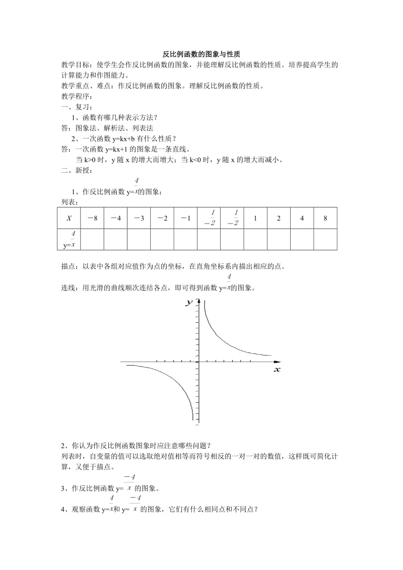 反比例函数的图象与性质.doc_第1页