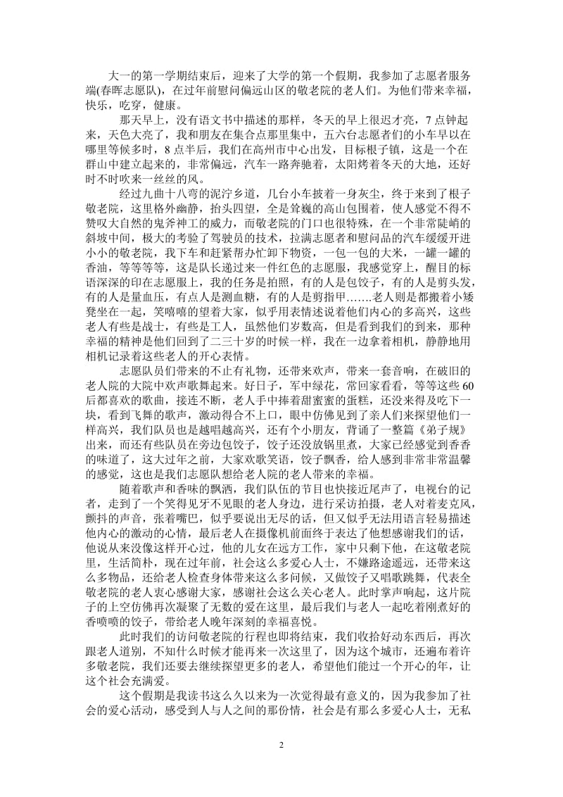 敬老院社会实践报告范文3000字.doc_第2页