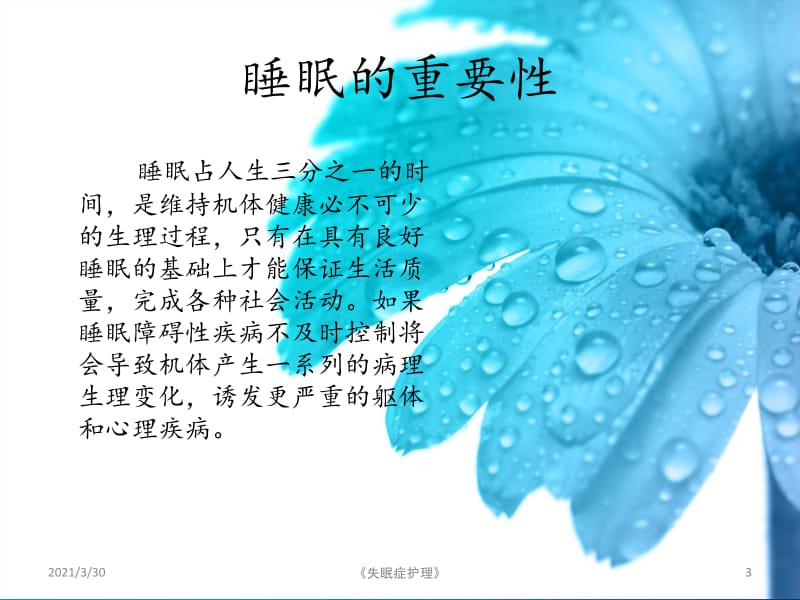 《失眠症护理》课件.ppt_第3页