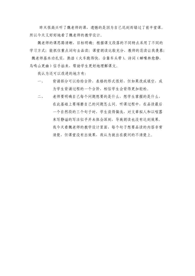 周丽佳+听魏国营课感受.doc_第1页