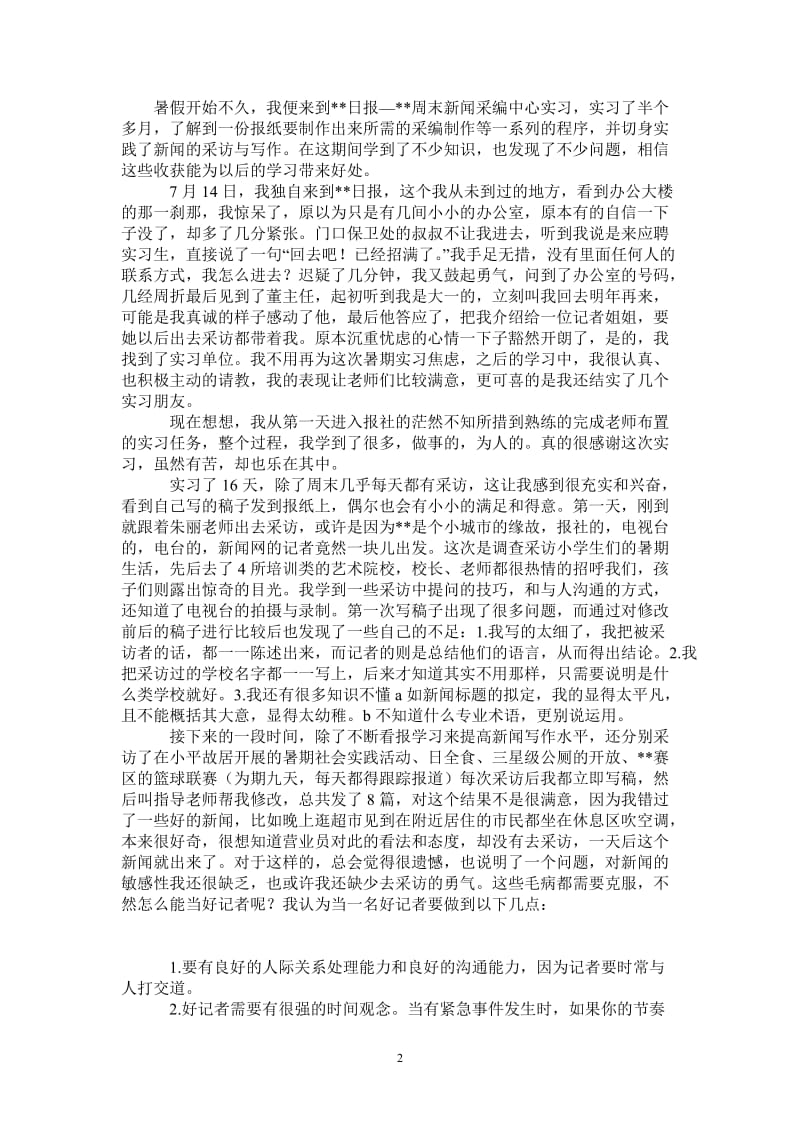 新闻专业大学生暑期实习报告.doc_第2页