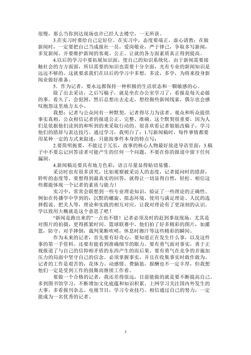 新闻专业大学生暑期实习报告.doc_第3页