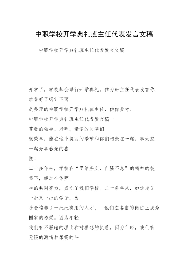 2021中职学校开学典礼班主任代表发言文稿1.docx_第1页