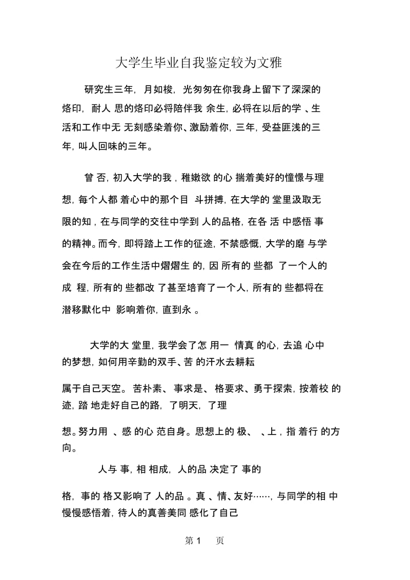 大学生毕业自我鉴定较为文雅.docx_第1页