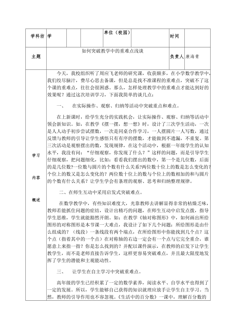 如何突破教学中的重难点浅谈 .docx_第1页